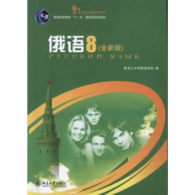 醉染图书俄语8(全新版)9787301189429
