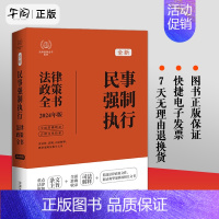 [正版]2024新书 民事强制执行法律政策全书 含法律 法规 司法解释 典型案例及相关文书 中国法制出版社9787521