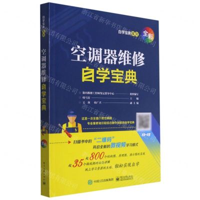 [N]空调器维修自学宝典/自学宝典系列-9787121410260