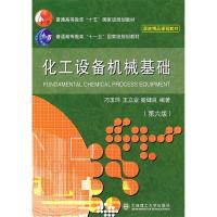 正版新书]化工设备机械基础(D六版)刁玉玮 王立业 喻健良9787561