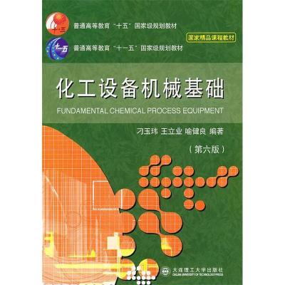 正版新书]化工设备机械基础(D六版)刁玉玮 王立业 喻健良9787561