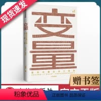 [正版]变量 看见中国社会小趋势 何帆著 社会科学经济学读物社会变革时事热点 出版社书籍