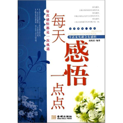 正版新书]每天感悟一点点赵晓波9787802513341