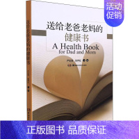 [正版]送给老爸老妈的健康书 严忠浩,张界红 编 中老年保健生活 书店图书籍 湖南科学技术出版社