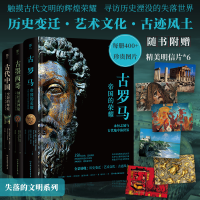 音像失落的文明:古罗马+古墨西哥+古代中国(全3册)