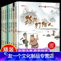 [精装硬壳8册]金近儿童寓言故事绘本(有声伴读) [友一个正版]金近童话名家获奖绘本精装硬壳全套8册 3一6岁儿童故事书