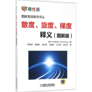 醉染图书散度、旋度、梯度释义9787111501718