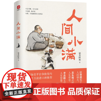 人间小满 姑苏阿焦 漫画集 中国人生活哲学 阿焦画册 写给当代人的哲思录国风漫画书籍抚人心烟火气 治愈心灵书