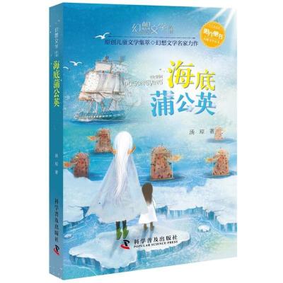 正版新书]海底蒲公英/幻想文学丛书汤琼9787110097557