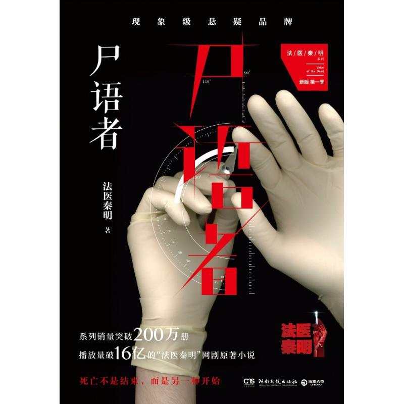 正版新书]尸语者(全新修订版)/法医秦明法医秦明 著978754045759