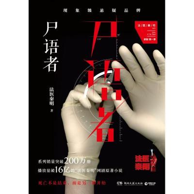 正版新书]尸语者(全新修订版)/法医秦明法医秦明 著978754045759