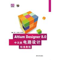 [M]Altium Designer 8.0中文版电路设计标准教程-9787302205128