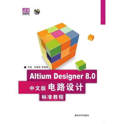 [M]Altium Designer 8.0中文版电路设计标准教程-9787302205128