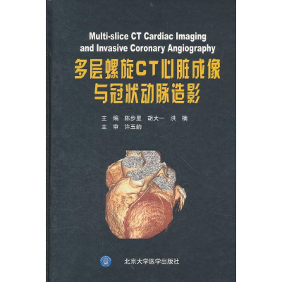 多层螺旋CT心脏成像与冠状动脉造影(精)