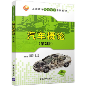 醉染图书汽车概论9787302454175