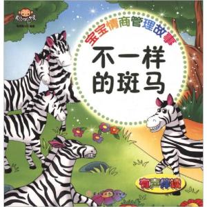 正版新书]宝宝情商管理故事:不一样的斑马聪明猴文化 编978755