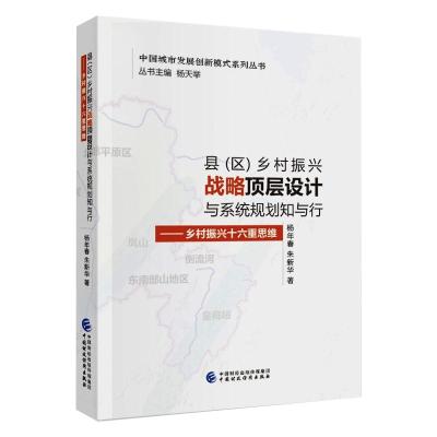县(区)乡村振兴战略顶层设计与系统规划知与行
