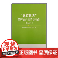 正版书籍 北京优农品牌农产品消费指南 2023年 产品特色 文化内涵 市场销售信息梳理挖掘参考书 中国农业科学技术出版社