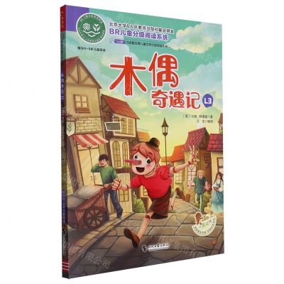 [N]木偶奇遇记(推荐8-9岁儿童阅读)/ao鹅注音版经典儿童文学分级阅读丛书-9787538770469