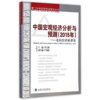 正版新书]中国宏观经济分析与预测(2015年走向经济新常态)/厦门