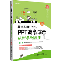 正版新书]非常实用PPT商务演示从新手到高手(附光盘第2版图解视