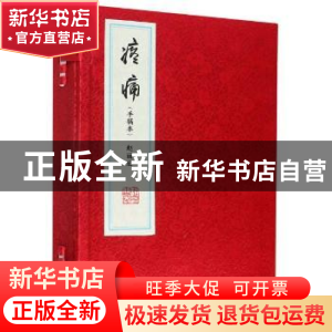 正版 疼痛:手稿本 赵丽宏 上海书店出版社 9787545819410 书籍