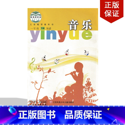 [正版]江苏通用2024适用苏少版小学音乐一年级下册(简谱)教科书江苏凤凰儿童出版社苏教版一年级下册音乐苏少1年级