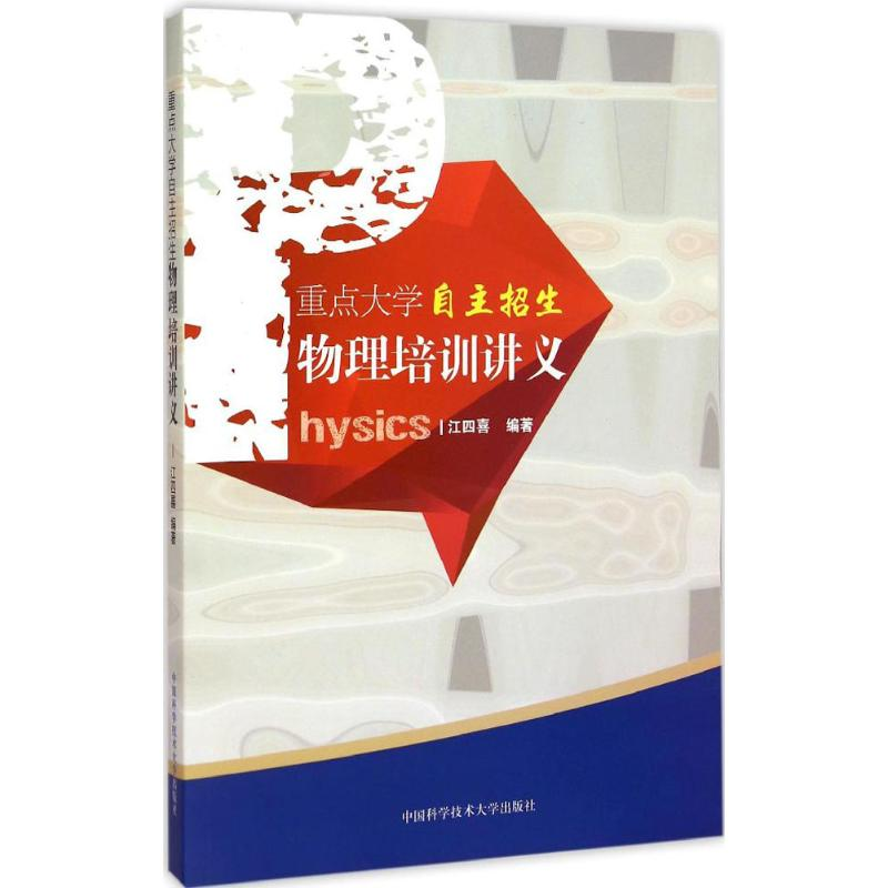 正版新书]重点大学自主招生物理培训讲义江四喜 编著 著97873120