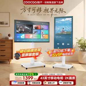 酷开随心屏43英寸移动电视可旋转一体机