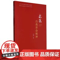 永葆自我革命精神(新时代从严治党学习文丛)
