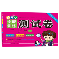 音像拼音(1全彩手绘版)/幼升小全能训练测试卷编者:陶岩