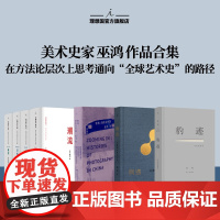 理想国 | 巫鸿系列 豹迹与记忆有关 散文集美术史家巫鸿对76载个人历史的首部创造性追忆 关键在于实验 偶遇 聚焦:摄