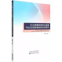 正版新书]企业家精神差异化配置与企业创新绩效的关系研究张晔|