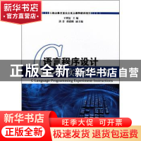 正版 C语言程序设计实验指导书 王明衍主编 科学出版社 978703033