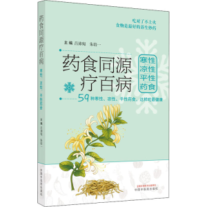 [M]药食同源疗百病 寒性 凉性 平性药食-9787513272063