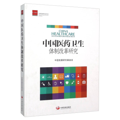 正版新书]中国医药卫生体制改革研究中国发展研究基金会97875177