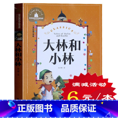 [正版] 大林和小林 小学生一二三年级课外书彩图注音版 儿童文学名家名作 6-9岁学生课外读物 世界经典文学名著宝库