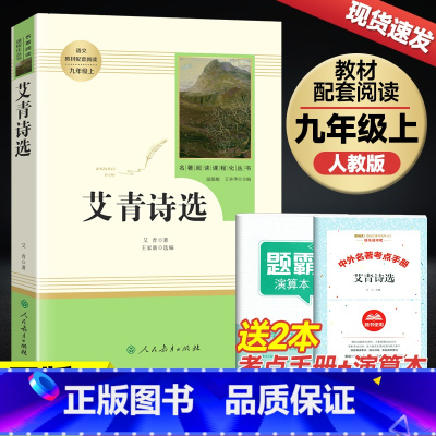 [赠考点 九上必读]艾青诗选 [正版]艾青诗选赠考点 原著完整版九年级必读名著配套人教版初中生全套9上册初三学生课外阅非