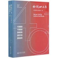 正版新书]书说四十年北京师范出版社 编9787303260645