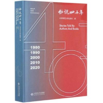 正版新书]书说四十年北京师范出版社 编9787303260645