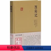 [正版]西厢记 [元]王实甫 著 中国古典小说、诗词 文学 上海古籍出版社 图书