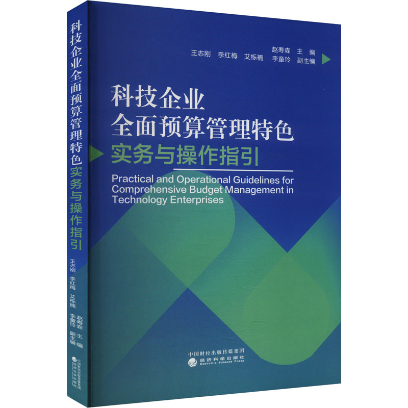 正版新书]科技企业全面预算管理特色实务与操作指引赵寿森,王志