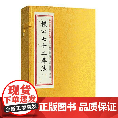 赖公七十二葬法 宣纸线装一函二册 四库未收子部珍本汇刊15 清刻本线装繁体竖排赖布衣著寻龙点穴地理风水堪舆书籍