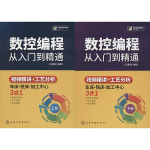 醉染图书数控编程从入门到精通(2册)978712257