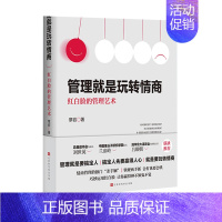 管理就是玩转情商 [正版] 管理就是玩转情商 领导力全项修炼要会玩转红白脸的管理艺术企业管理类书籍高效法则书可复制的