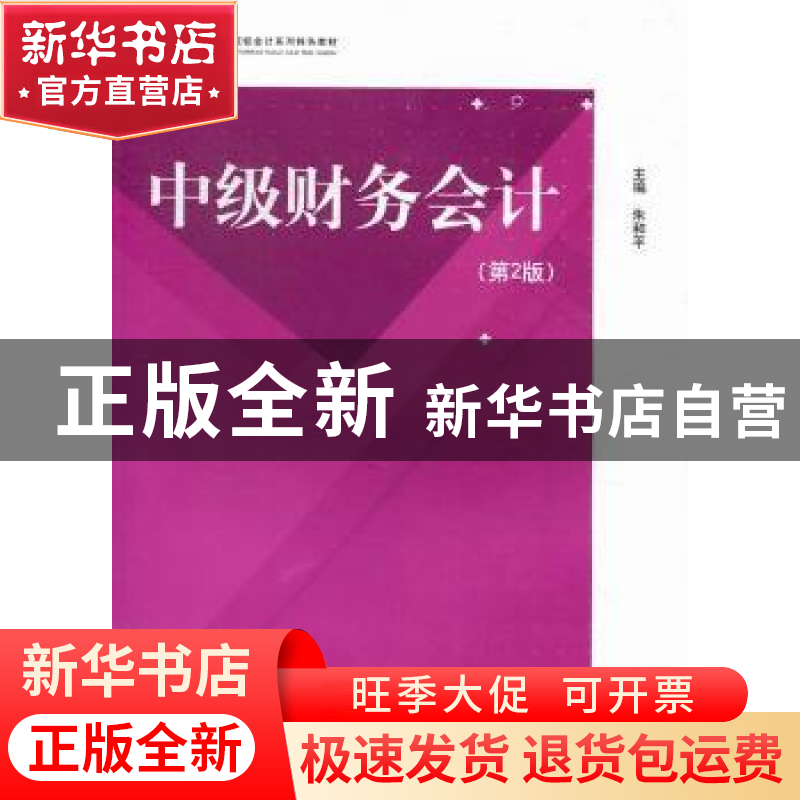 正版 中级财务会计 朱和平主编 江苏大学出版社 9787811303865 书