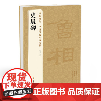 经典全集 《史晨碑》中国历代碑帖精粹译文简体注释东汉代隶书sh