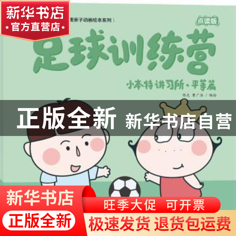 正版 小本特讲习所:足球训练营:平等篇 陈光,曹广浩编绘 海天出