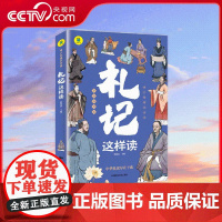 [央视网]礼记这样读 青少年读物 初中生适合看的课外书原文注释译文中华经典名著 WJ