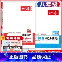八年级 语文阅读训练五合一+数学计算题 初中通用 [正版]2024版初中语文阅读训练五合一国一八年级九年级中考初中生初一